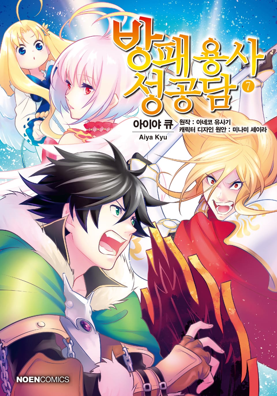 [코믹] 방패 용사 성공담 7권