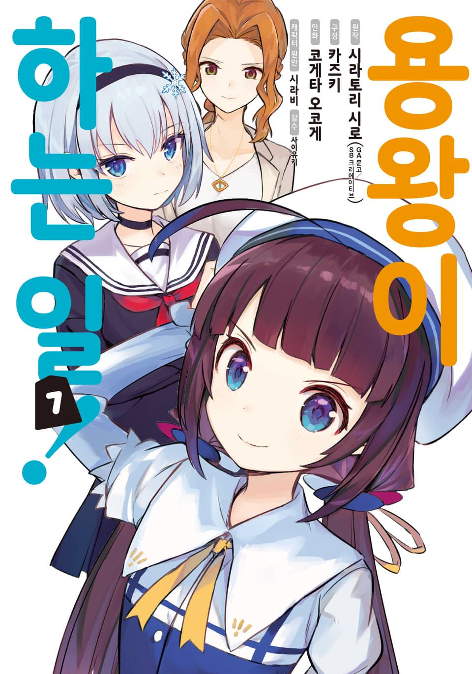 [코믹] 용왕이 하는 일! 7권