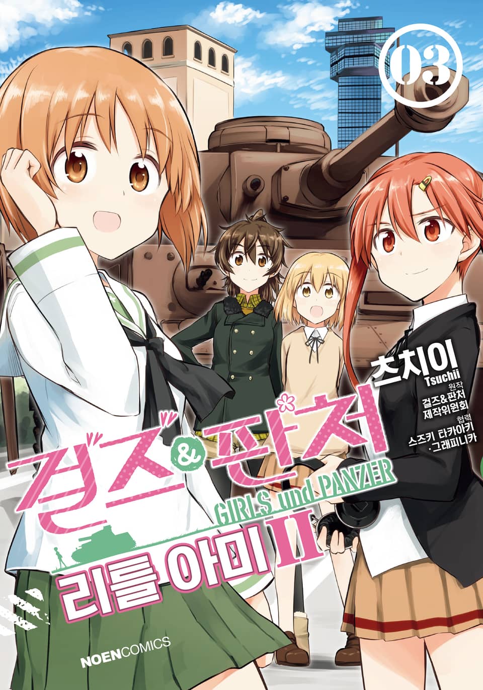 걸즈 & 판처 리틀아미 2부 3권 (완결)