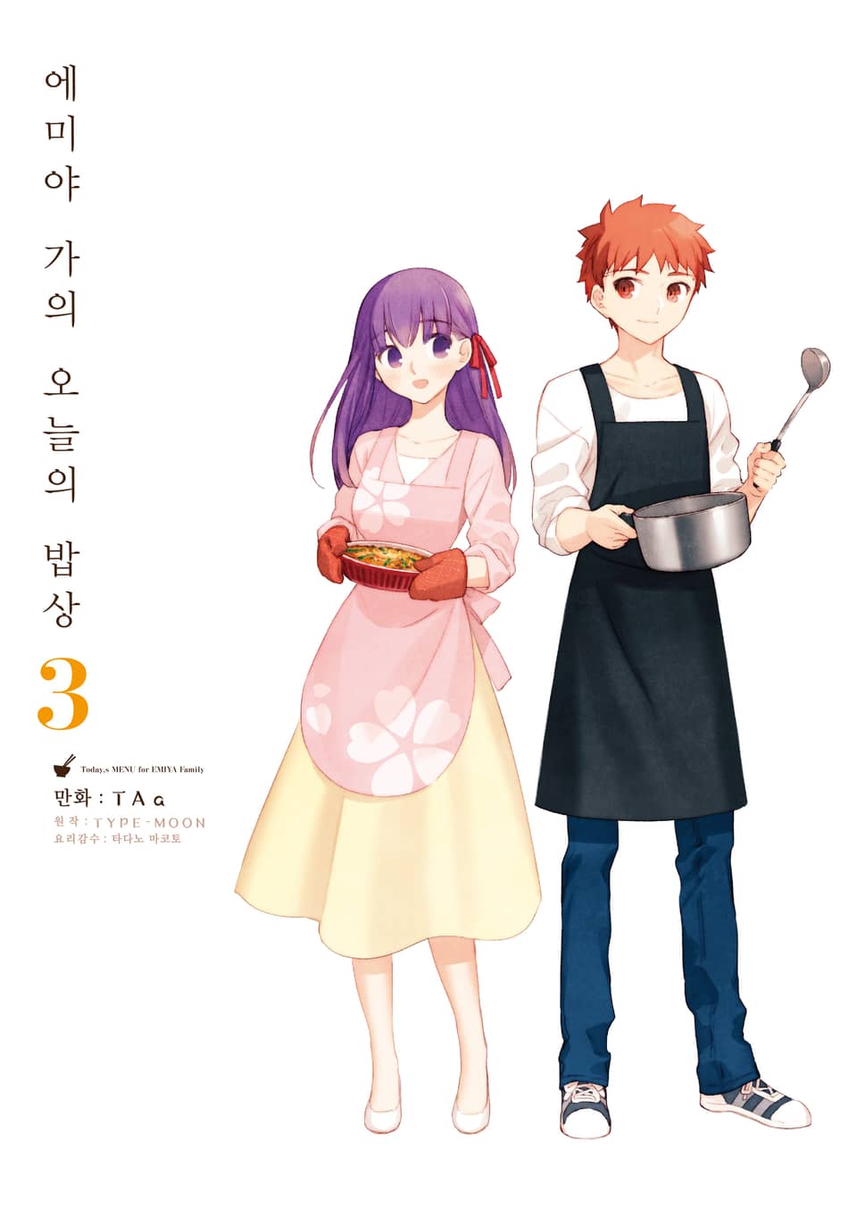 에미야 가의 오늘의 밥상 3권