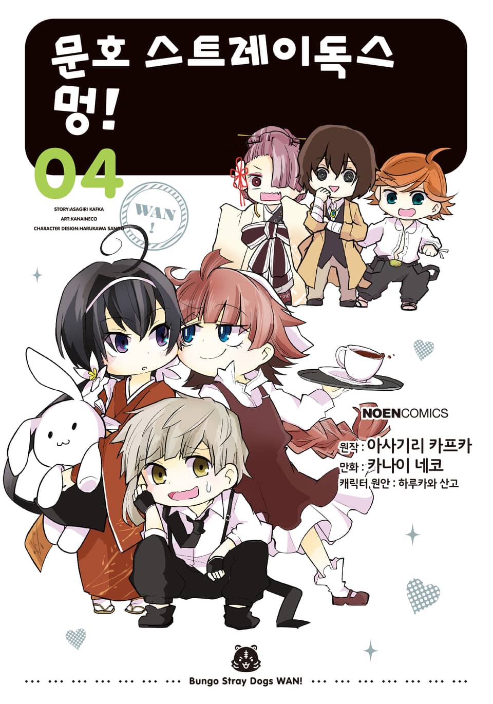 [코믹] 문호 스트레이독스 멍! 4권