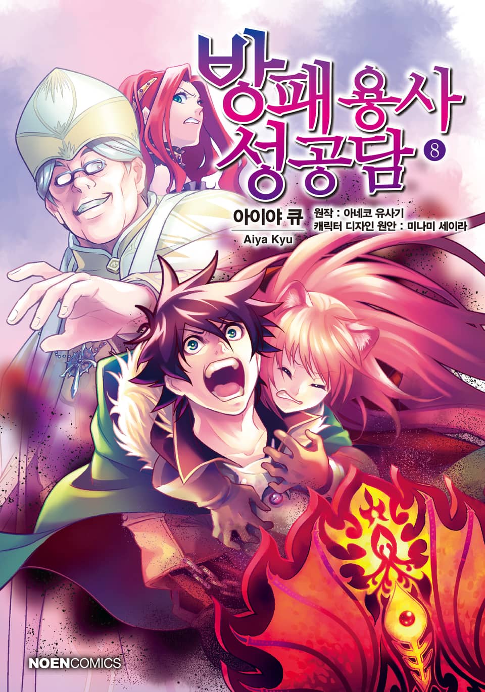 [코믹] 방패 용사 성공담 8권