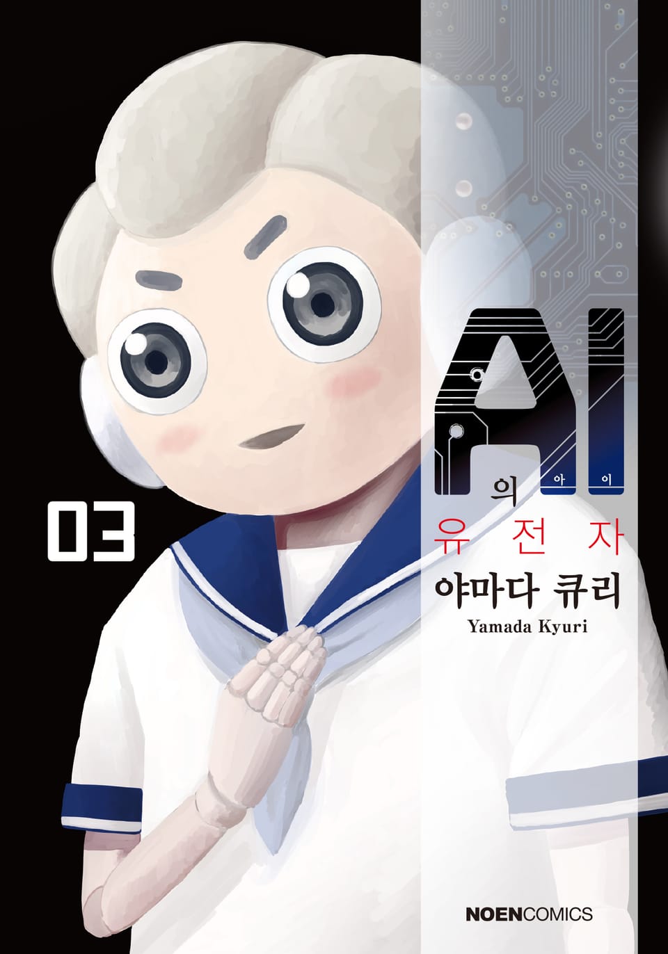 AI의 유전자 3권