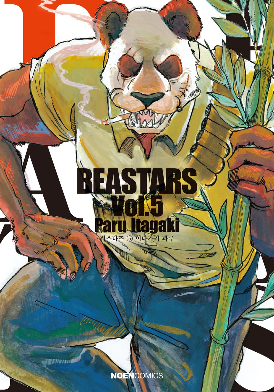비스타즈 (BEASTARS) 5권