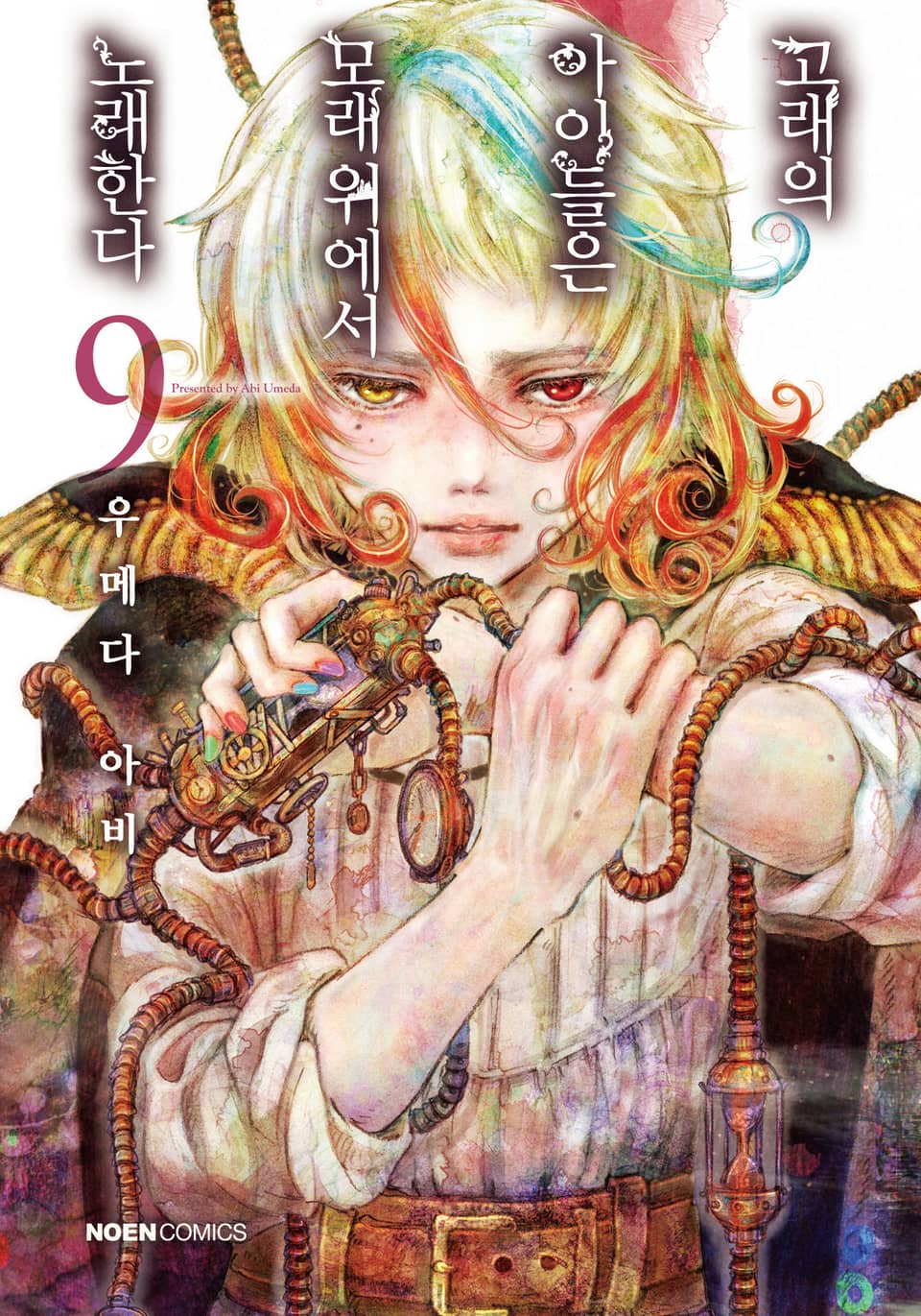 고래의 아이들은 모래 위에서 노래한다 9권