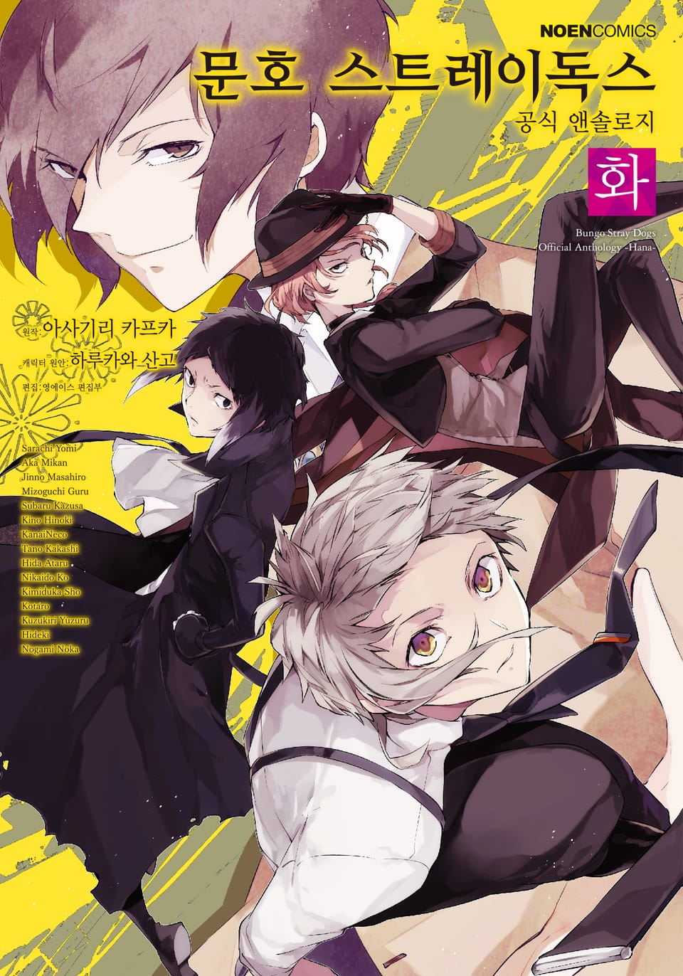 [코믹] 문호 스트레이독스 공식 앤솔로지 2권