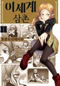 이세계 삼촌 1권