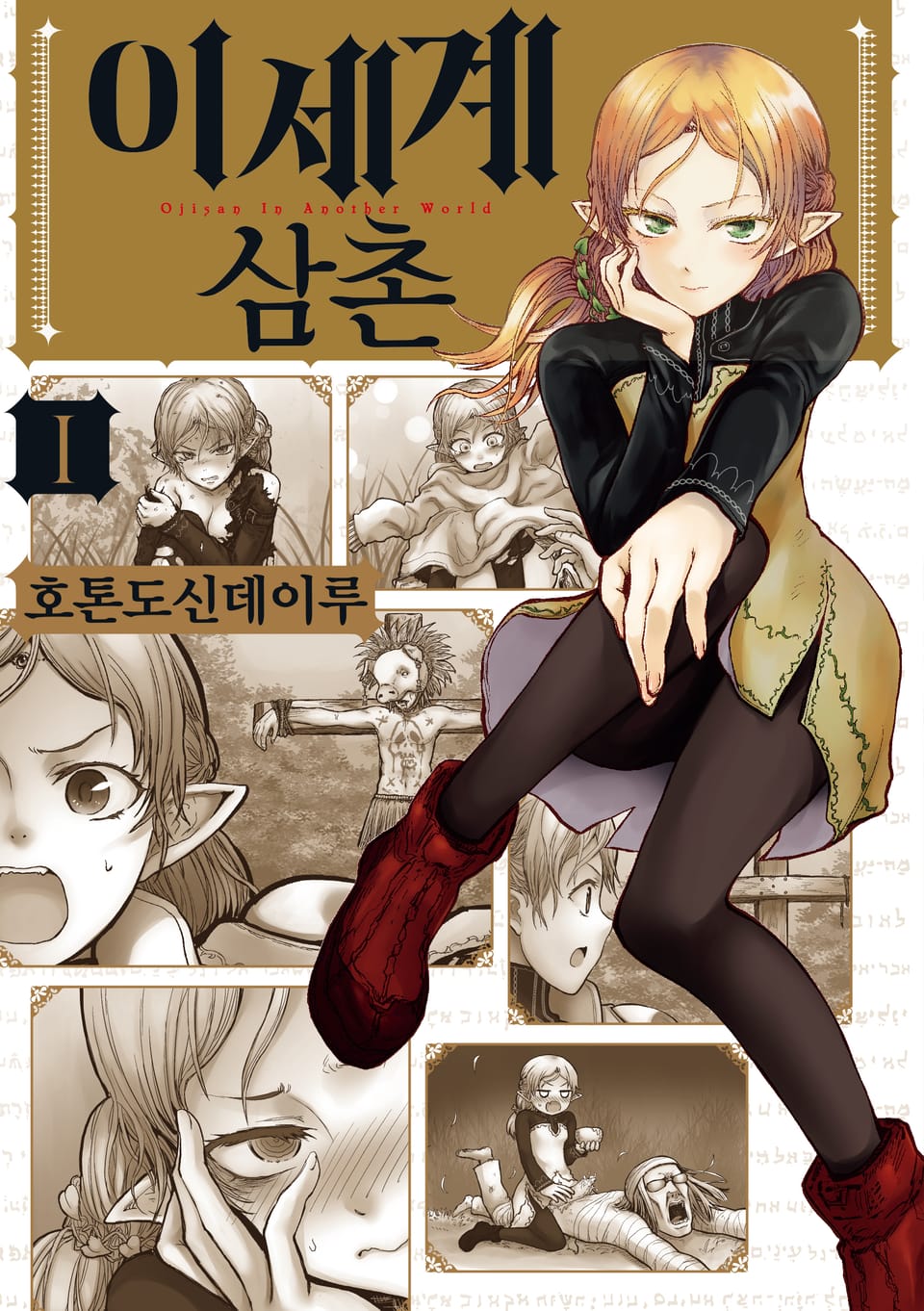 이세계 삼촌 1권