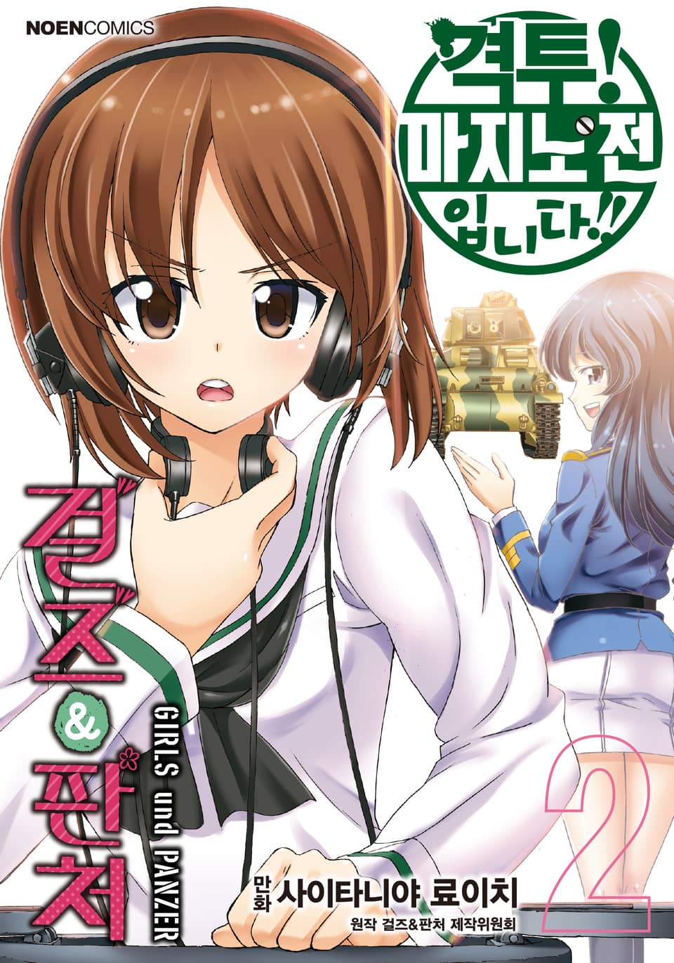 걸즈 & 판처 격투! 마지노전입니다!! 2권 (완결)