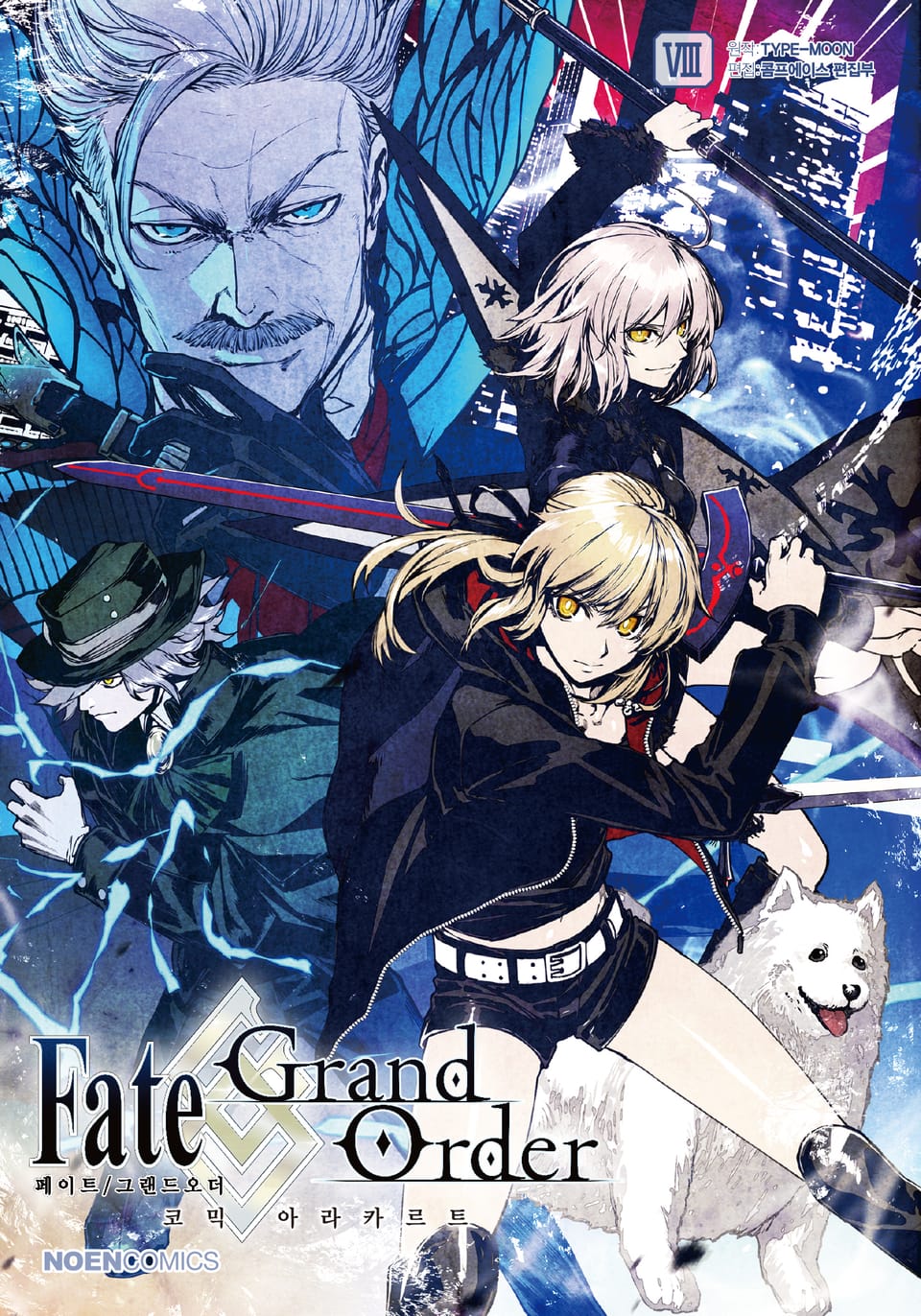 페이트/그랜드 오더 코믹 아라카르트 8권