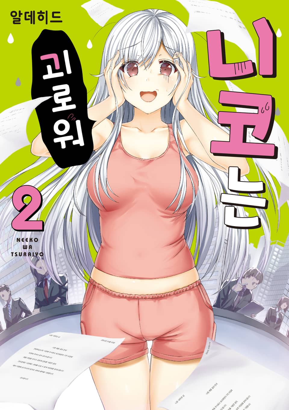 니코는 괴로워 2권