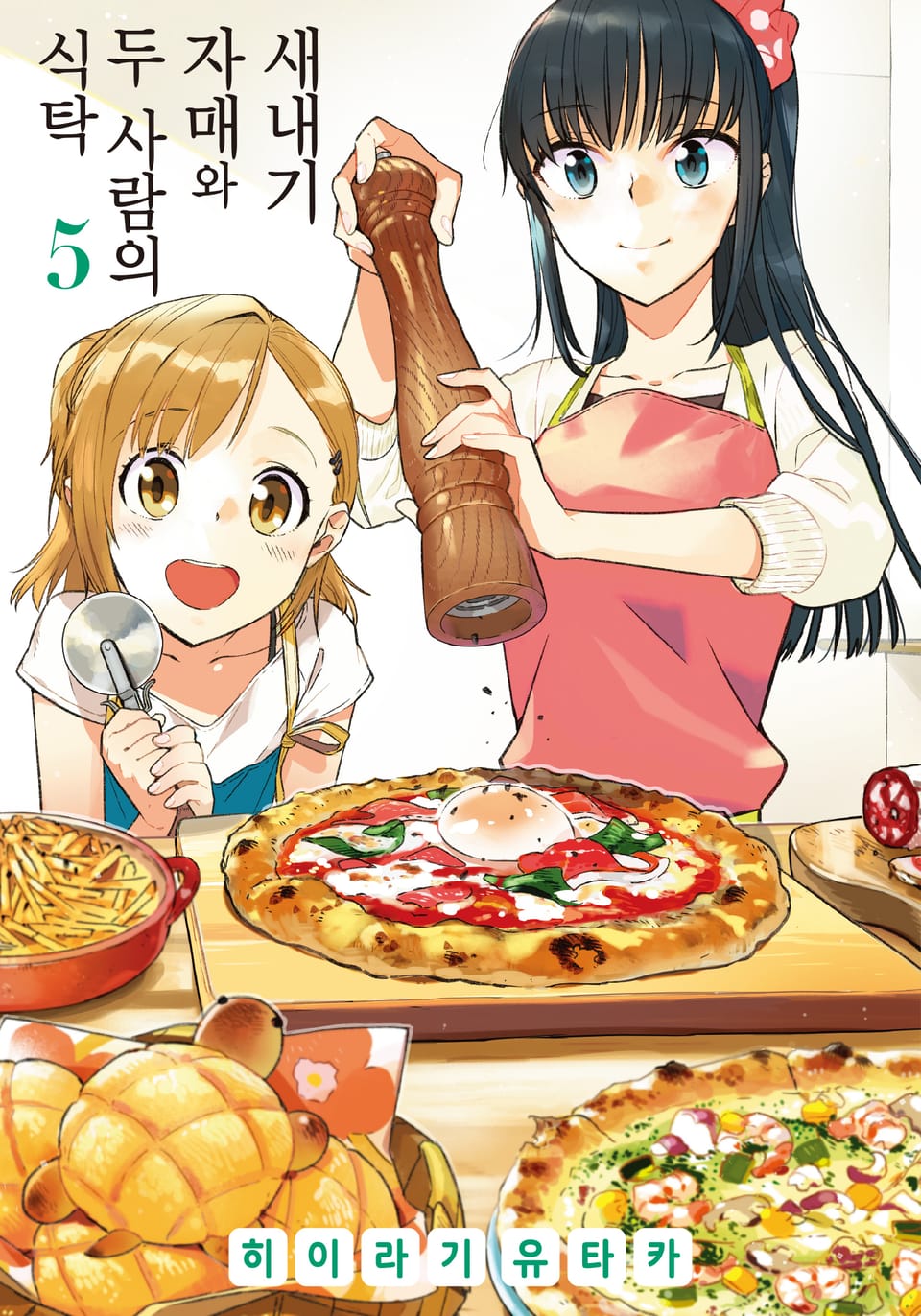 새내기 자매와 두 사람의 식탁 5권