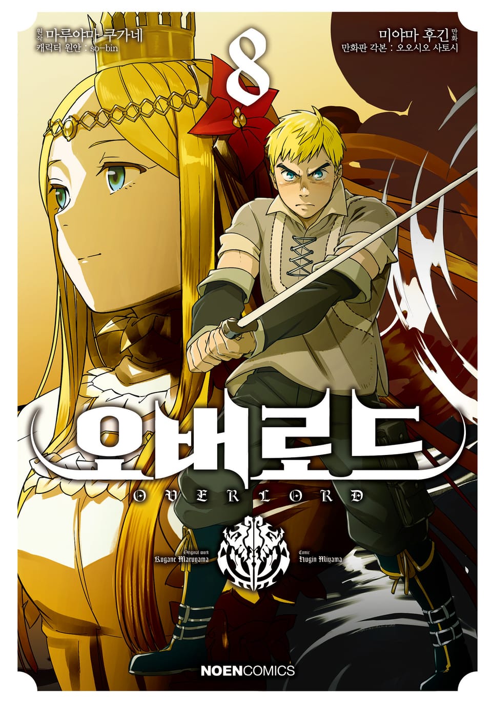 [코믹] 오버로드 8권