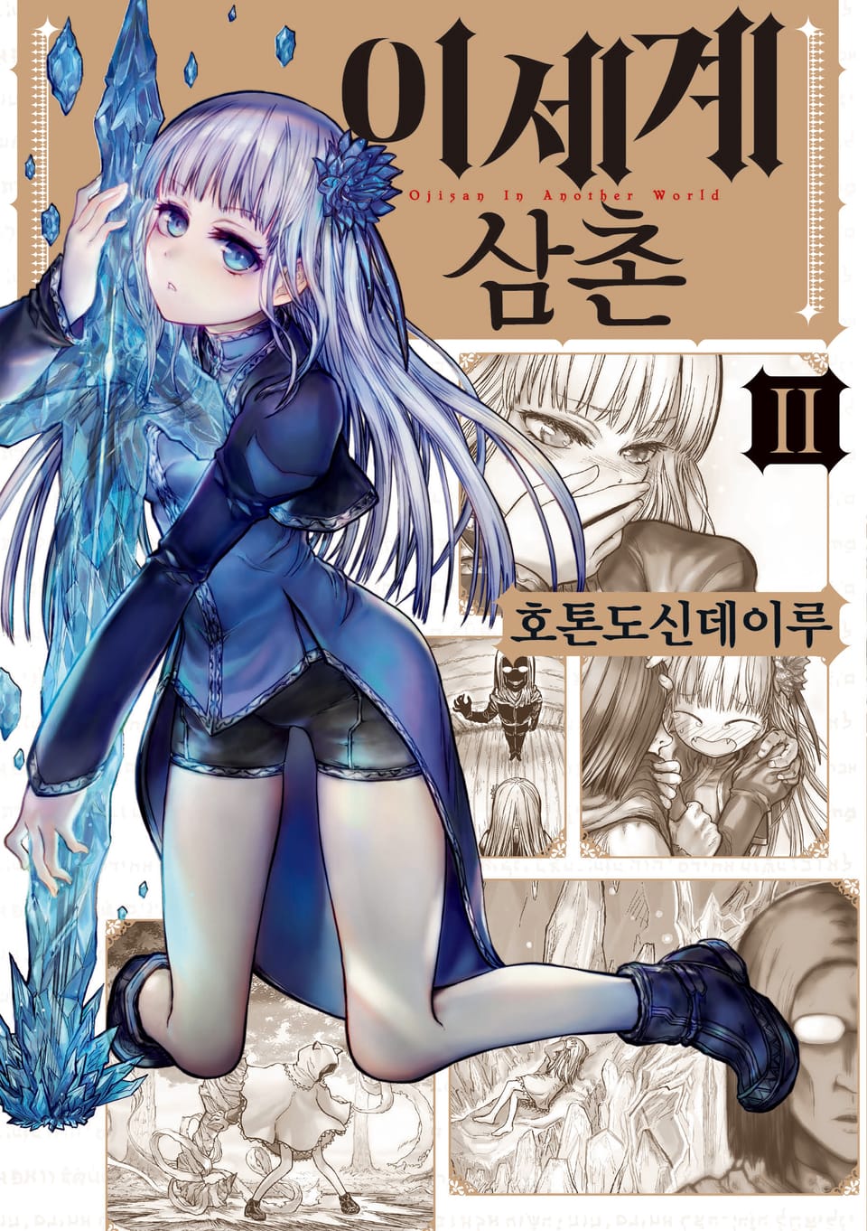 이세계 삼촌 2권