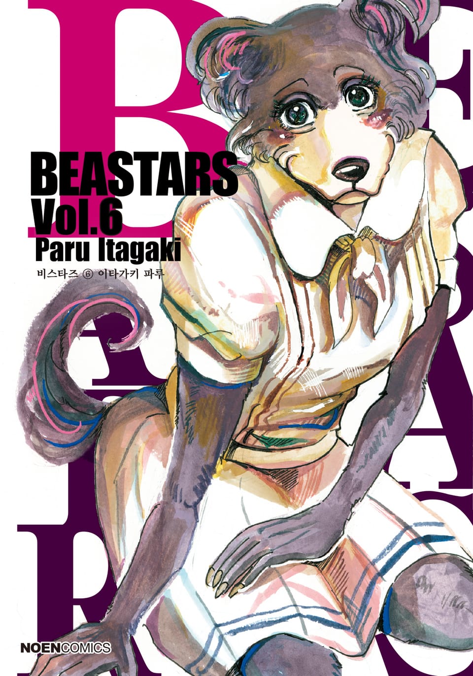 비스타즈 (BEASTARS) 6권