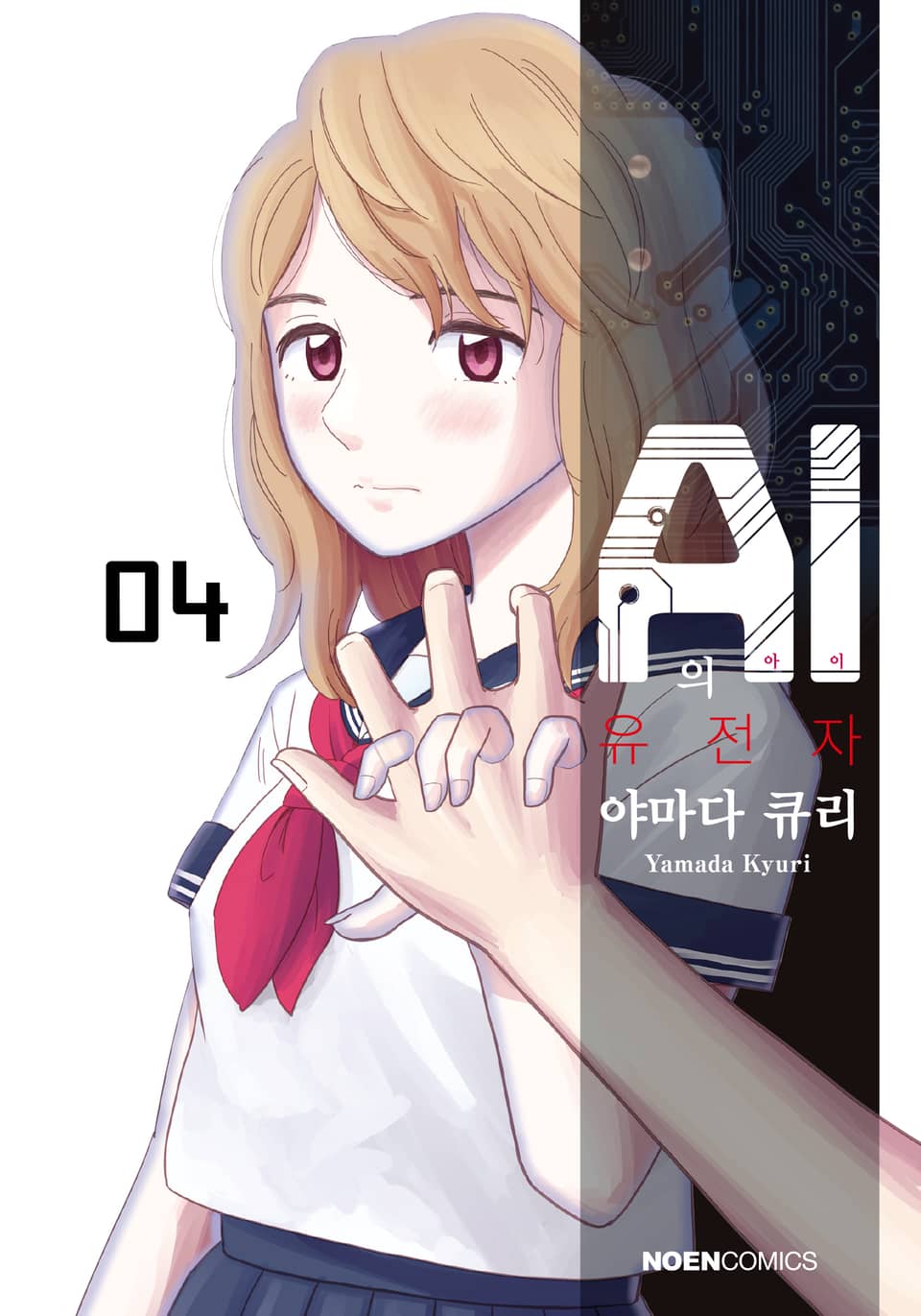 AI의 유전자 4권