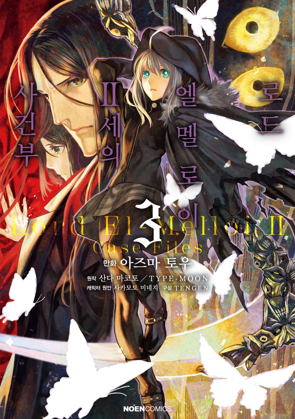 [코믹] 로드 엘멜로이 2세의 사건부 3권