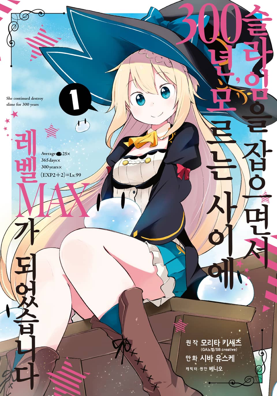 [코믹] 슬라임을 잡으면서 300년, 모르는 사이에 레벨MAX가 되었습니다 1권