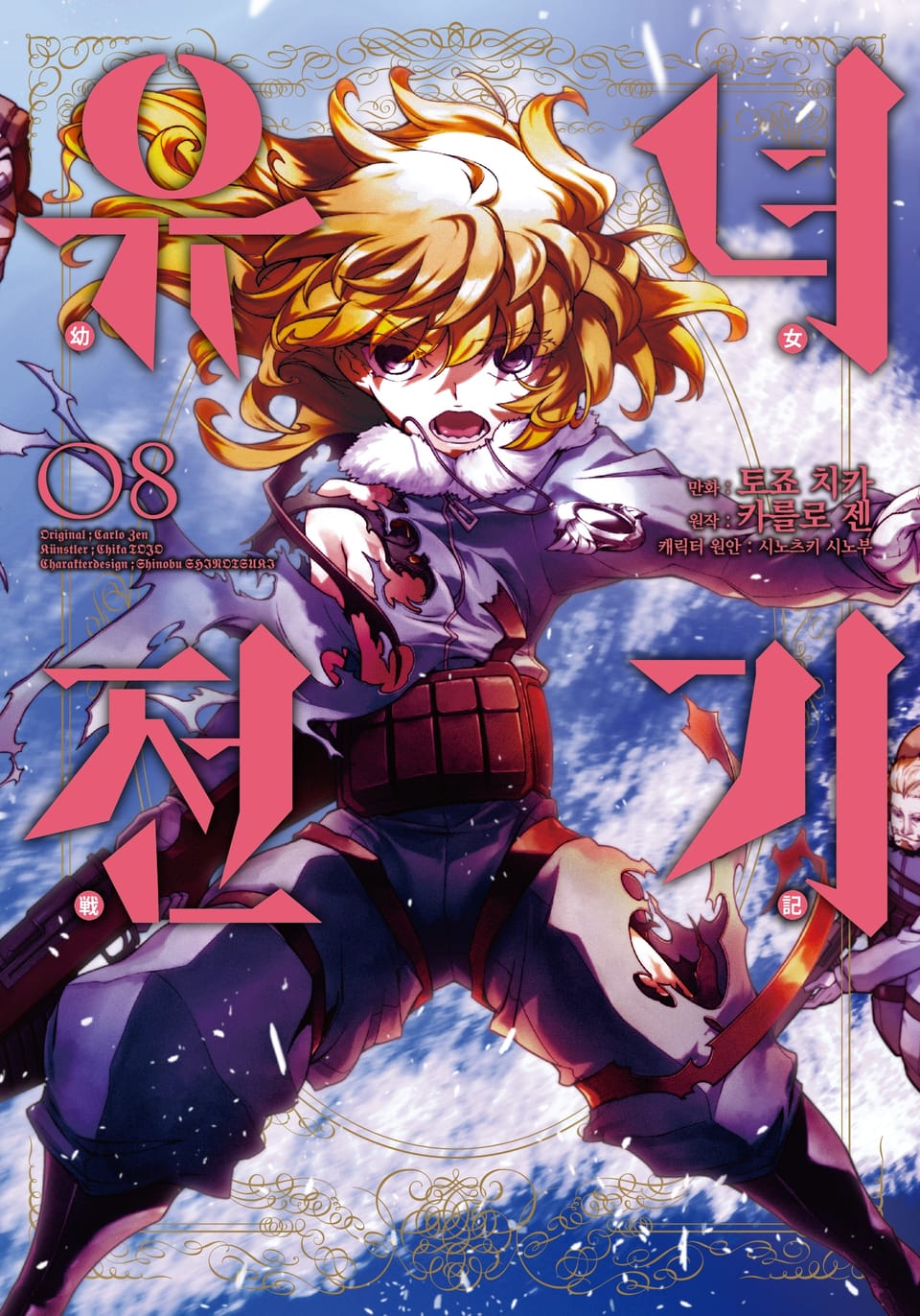 [코믹] 유녀전기 8권