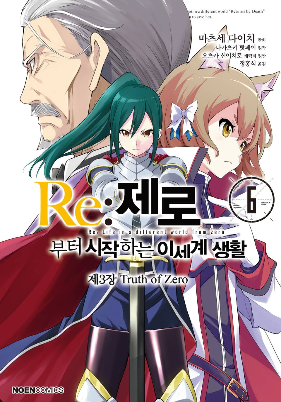 [코믹] Re: 제로부터 시작하는 이세계 생활 제3장 6권