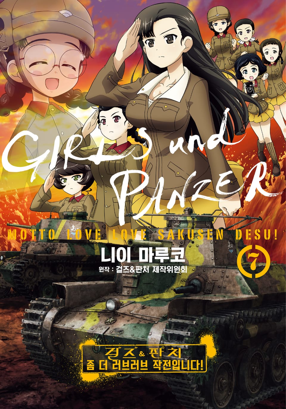 걸즈 & 판처 좀 더 러브러브 작전입니다! 7권