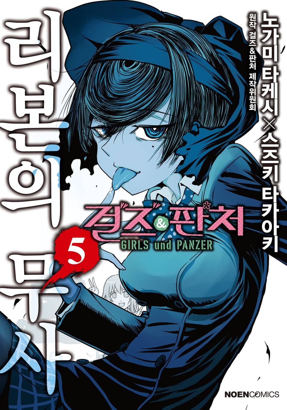 걸즈 & 판처 리본의 무사 5권