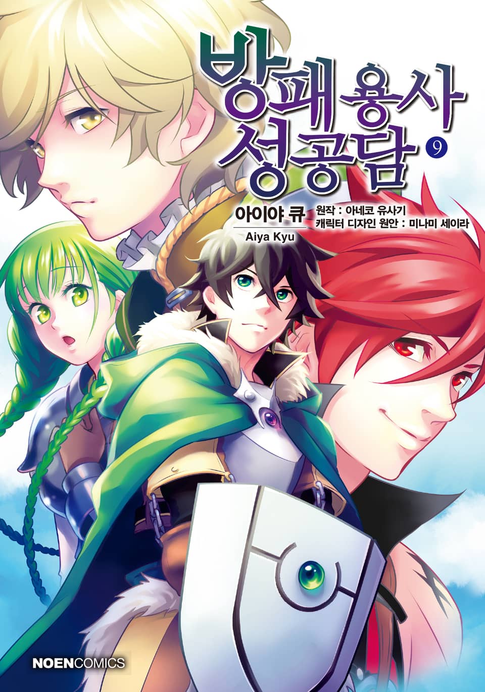 [코믹] 방패 용사 성공담 9권