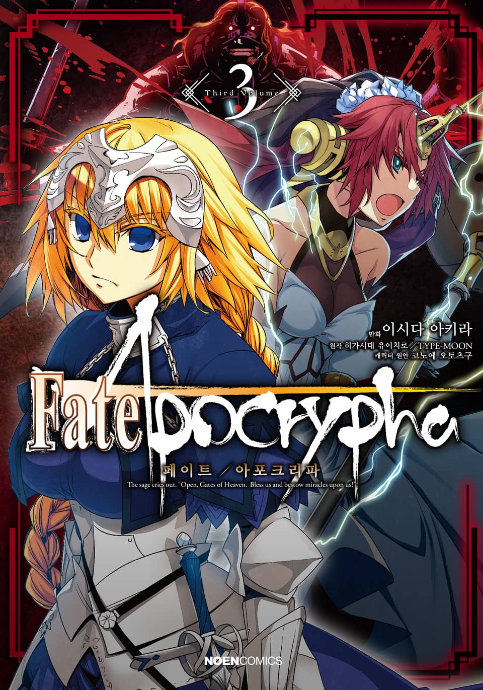 [코믹] 페이트/아포크리파 3권