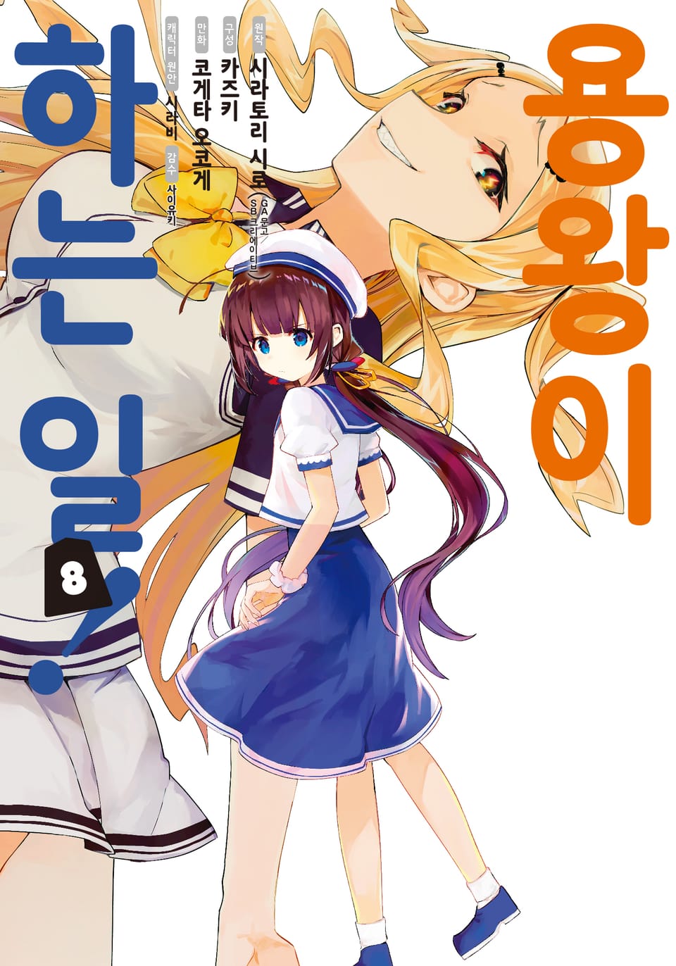 [코믹] 용왕이 하는 일! 8권