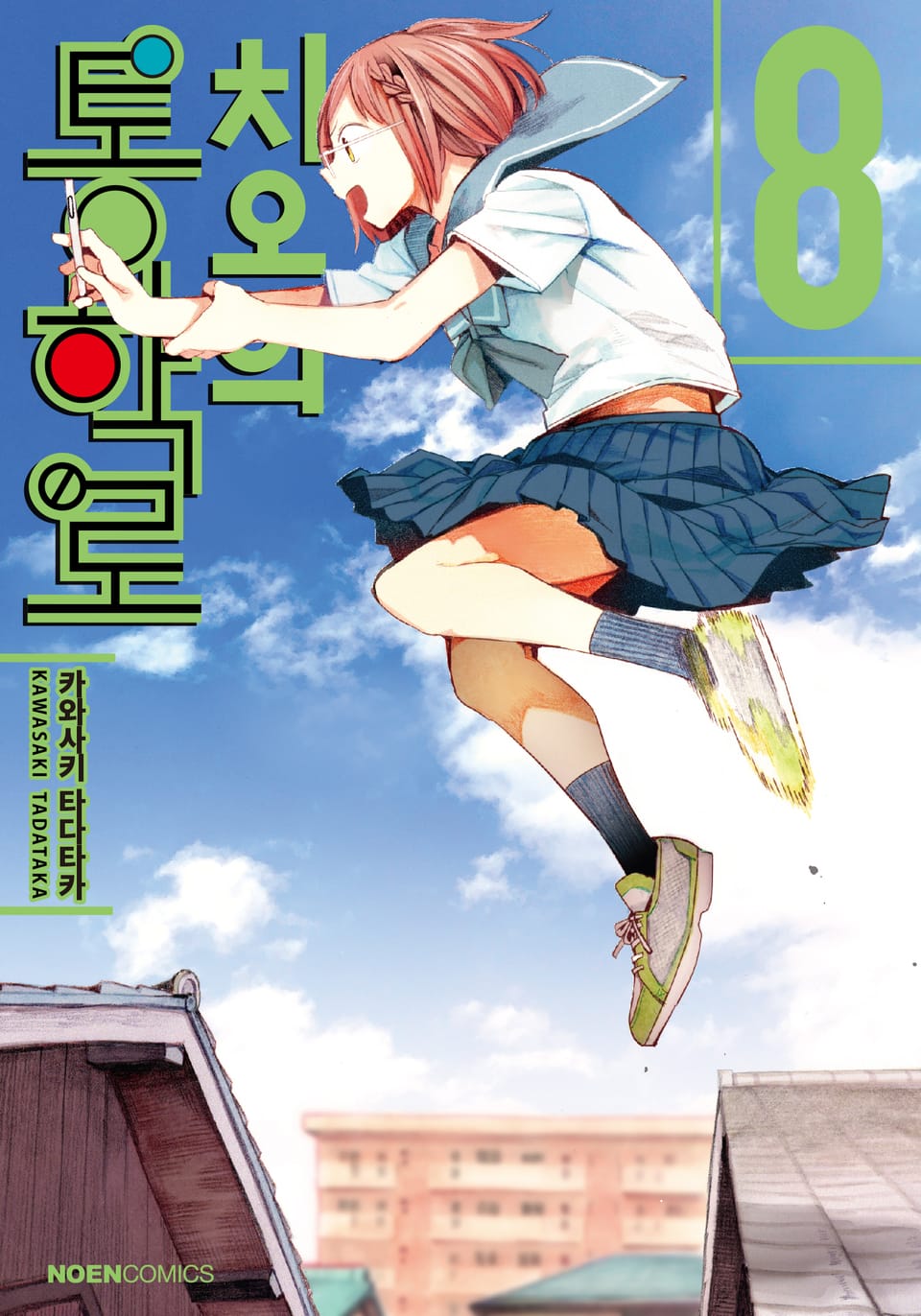 치오의 통학로 8권