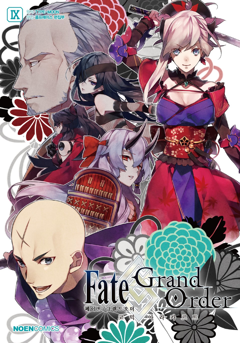페이트/그랜드 오더 코믹 아라카르트 9권