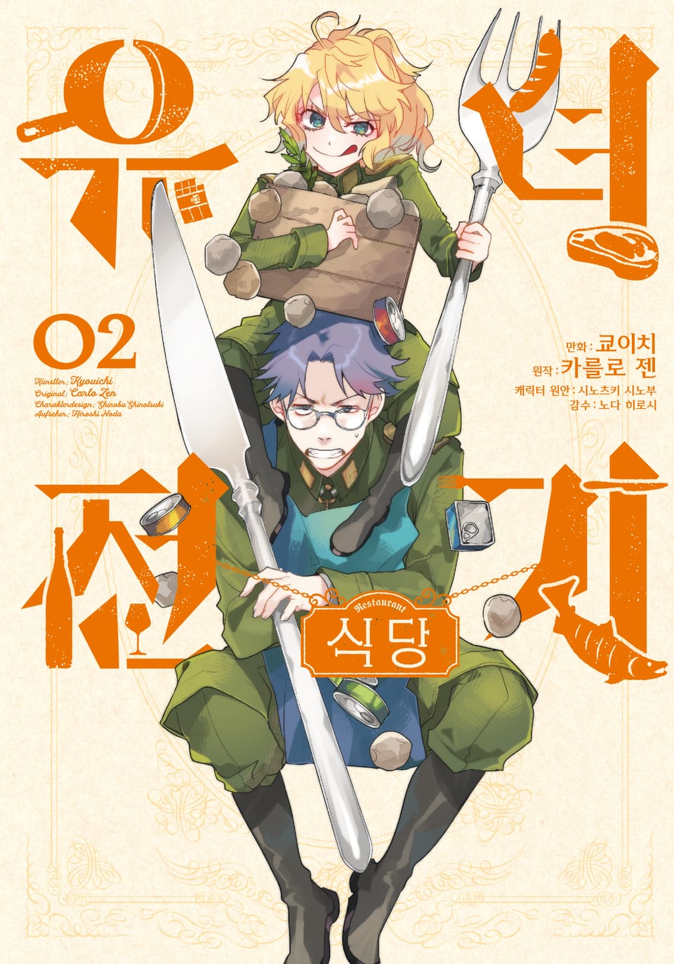 [코믹] 유녀전기 식당 2권 (완결)
