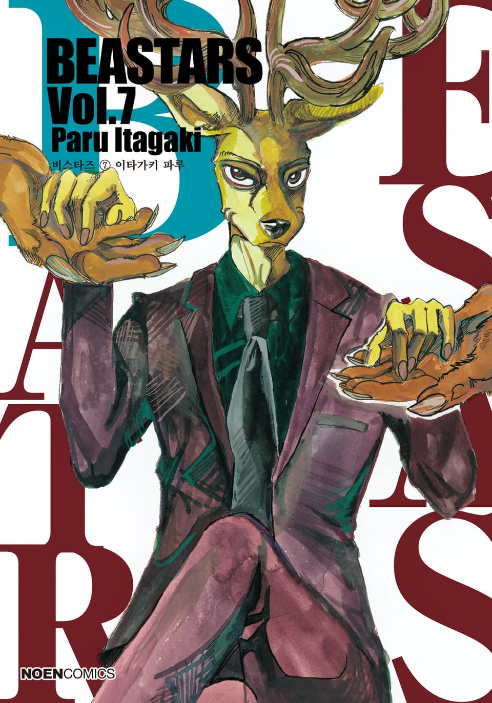 비스타즈 (BEASTARS) 7권