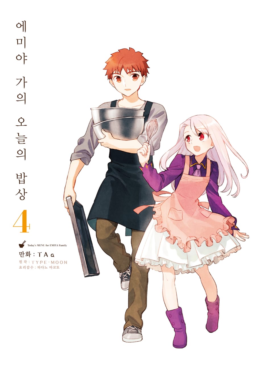 에미야 가의 오늘의 밥상 4권