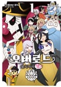 [코믹] 오버로드 불사자의 왕! 1권