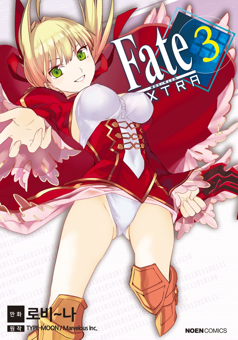 페이트 / 엑스트라 3권