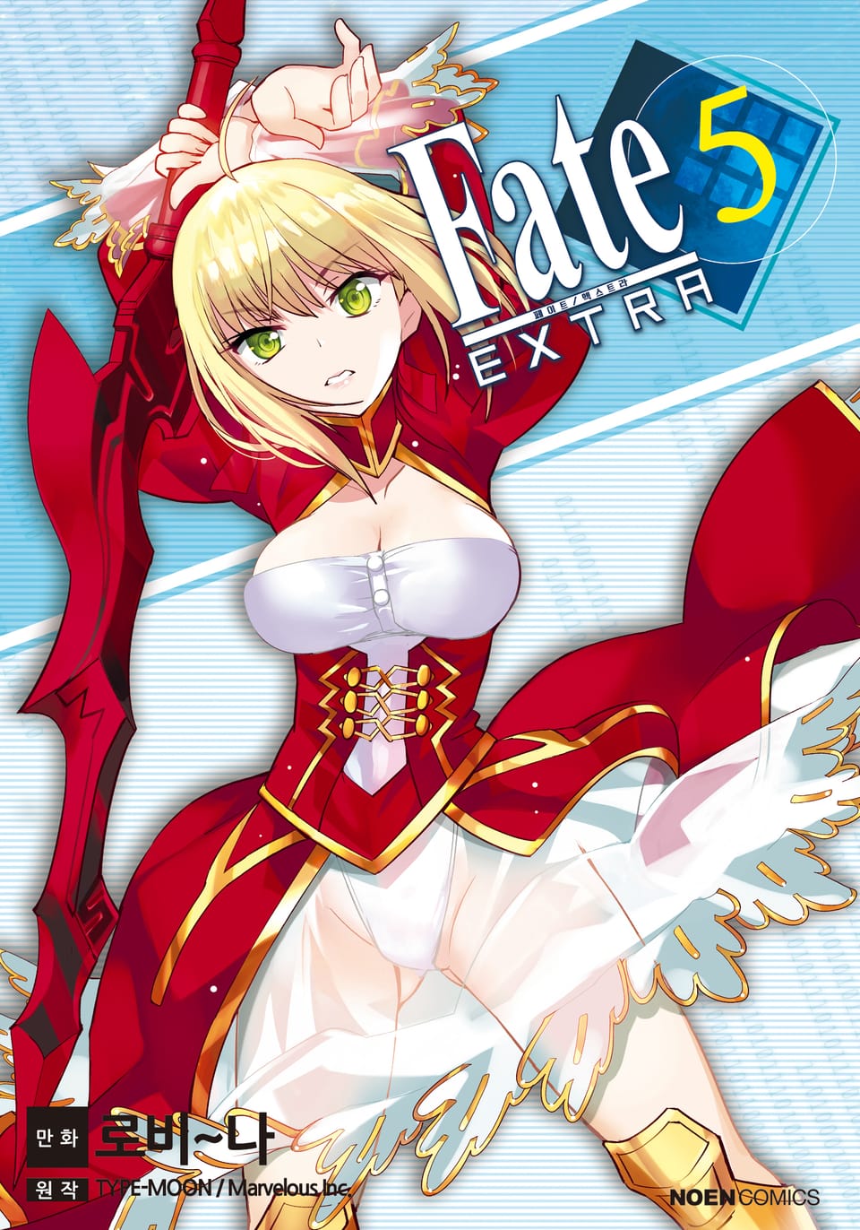 페이트 / 엑스트라 5권