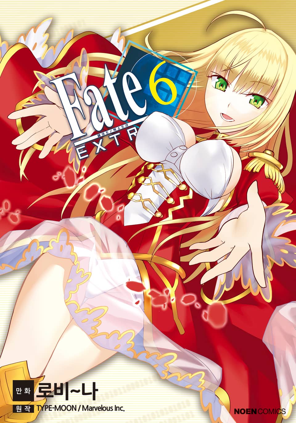 페이트 / 엑스트라 6권 (완결)