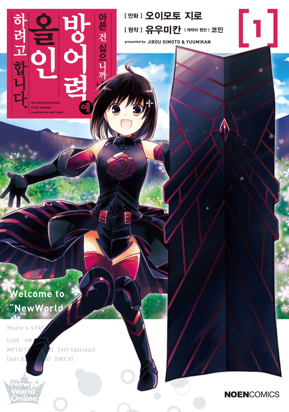 [코믹] 아픈 건 싫으니까 방어력에 올인하려고 합니다. 1권