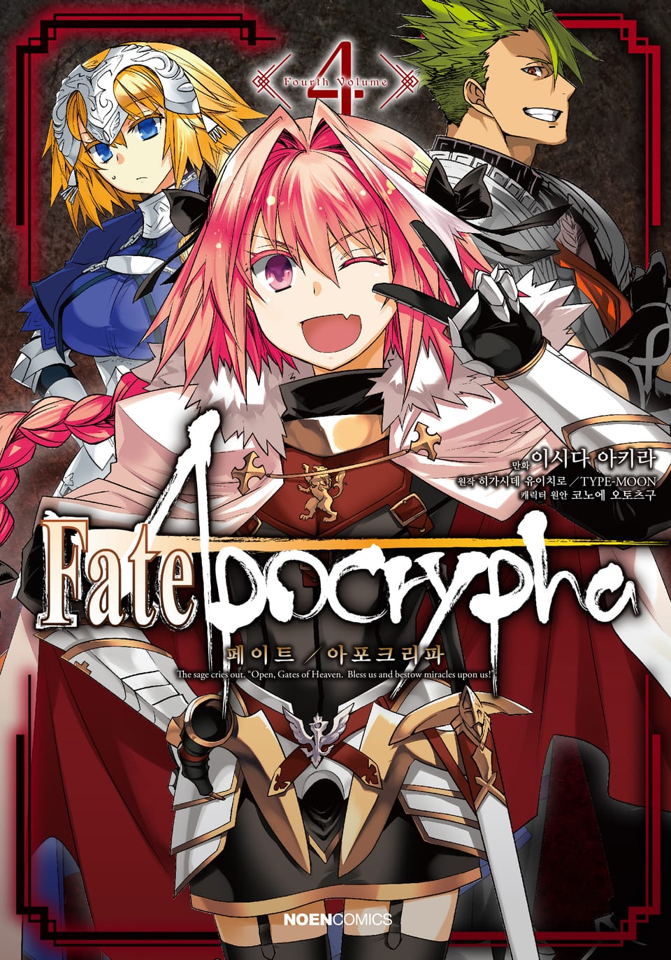 [코믹] 페이트/아포크리파 4권