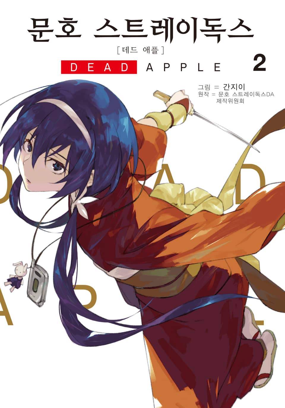 [코믹] 문호 스트레이독스 데드 애플 2권