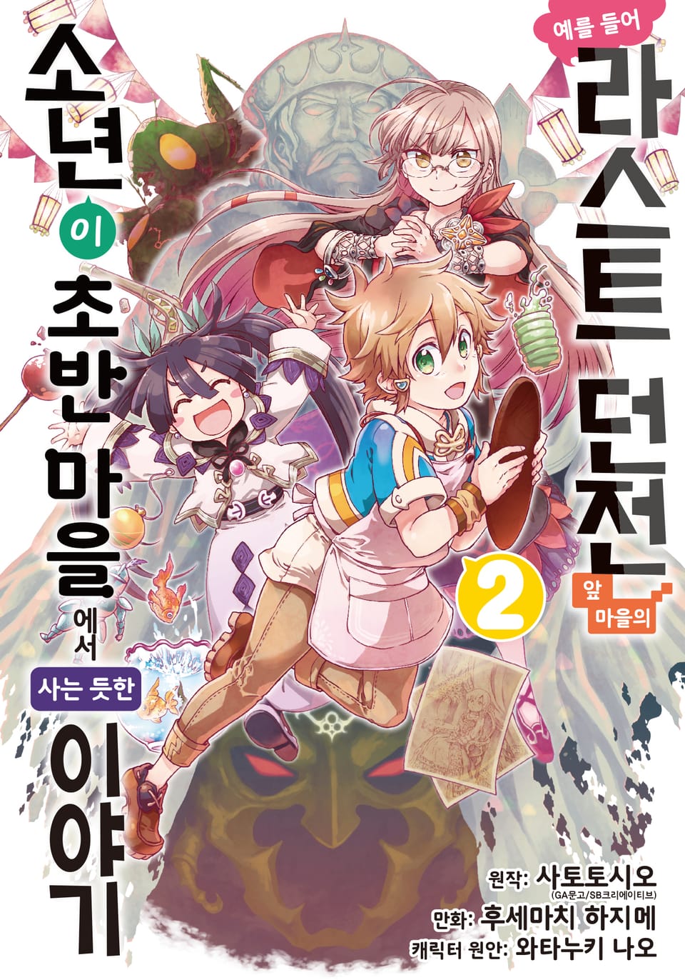 [코믹] 예를 들어 라스트 던전 앞 마을의 소년이 초반 마을에서 사는 듯한 이야기 2권