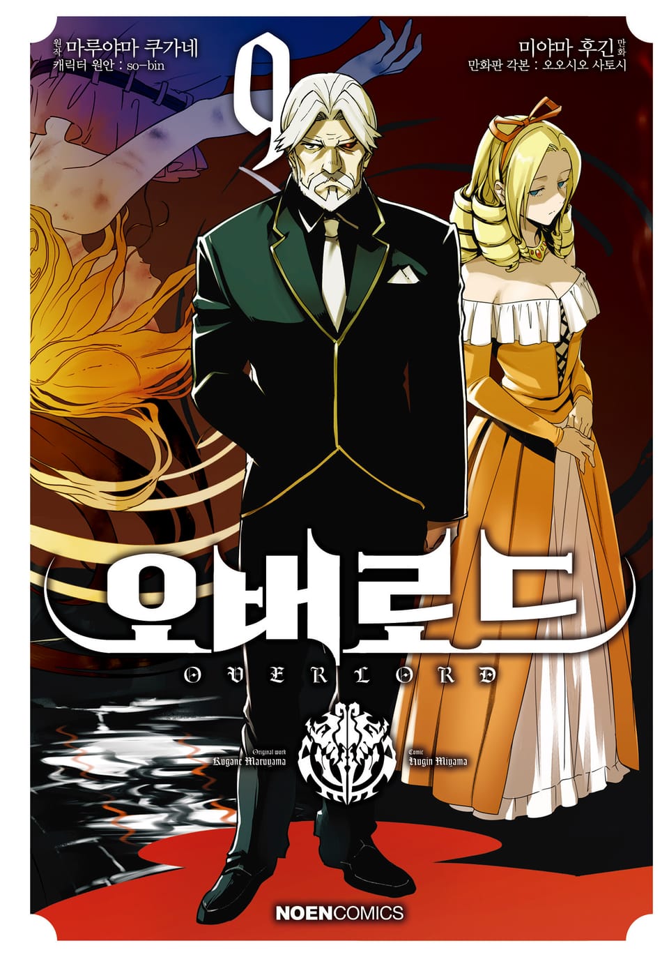 [코믹] 오버로드 9권