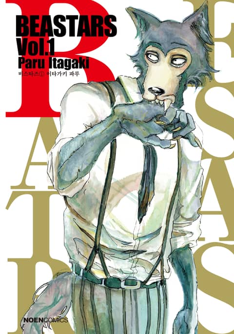 비스타즈 (BEASTARS) 표지 이미지