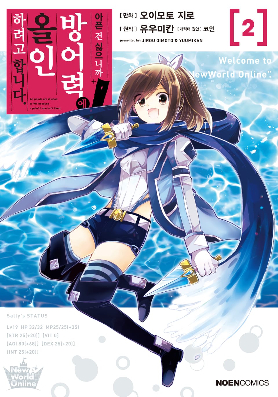 [코믹] 아픈 건 싫으니까 방어력에 올인하려고 합니다. 2권