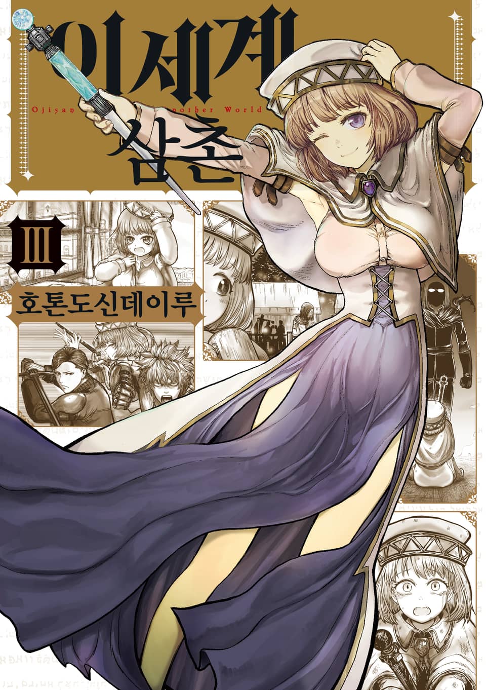 이세계 삼촌 3권