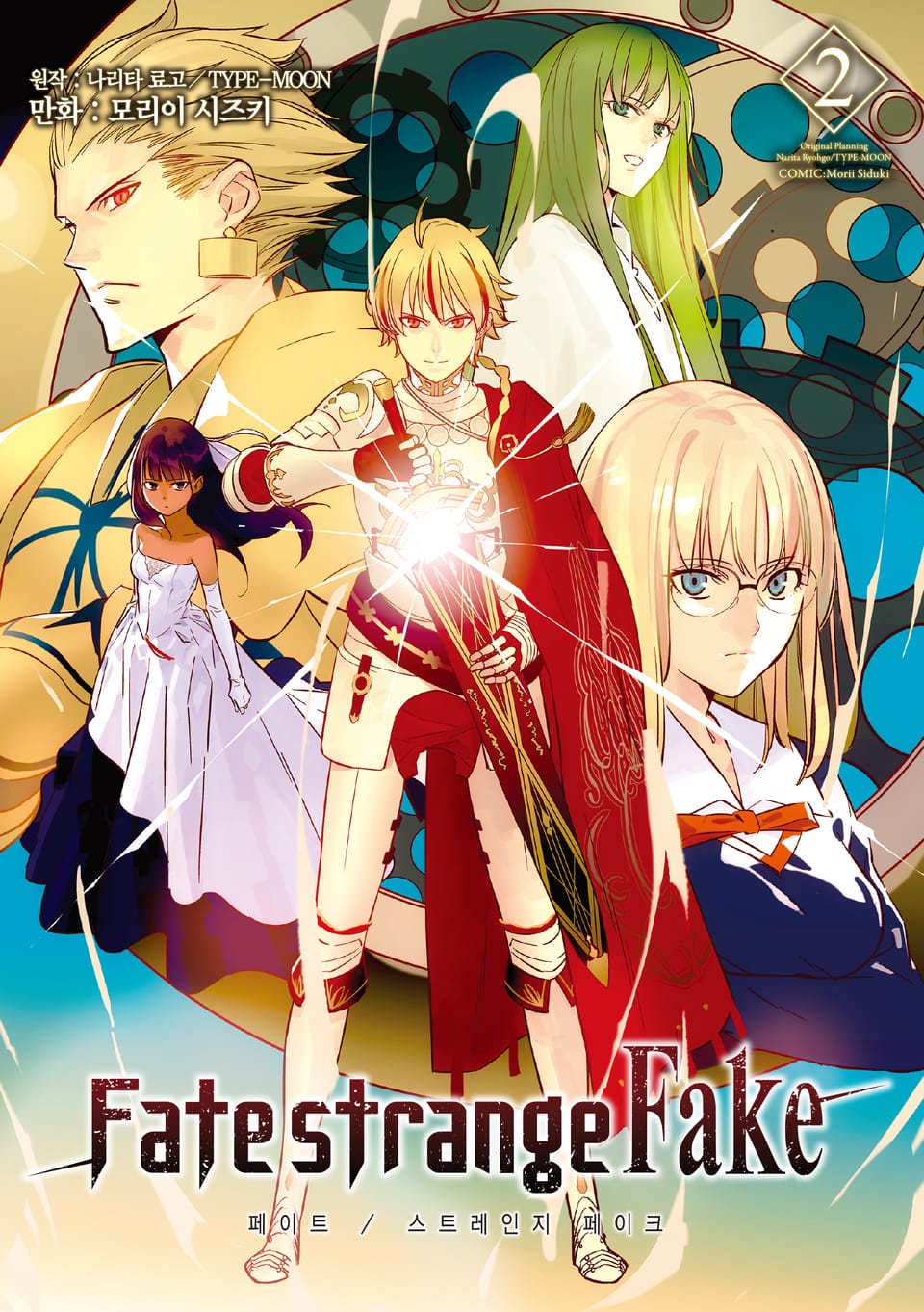 [코믹] 페이트 스트레인지 페이크 2권