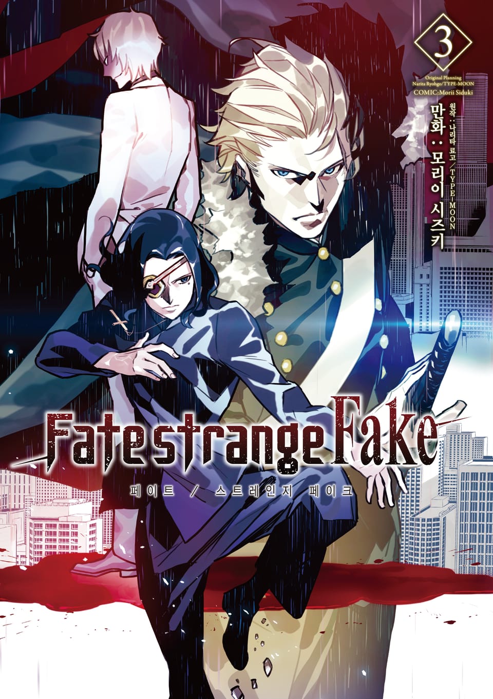 [코믹] 페이트 스트레인지 페이크 3권
