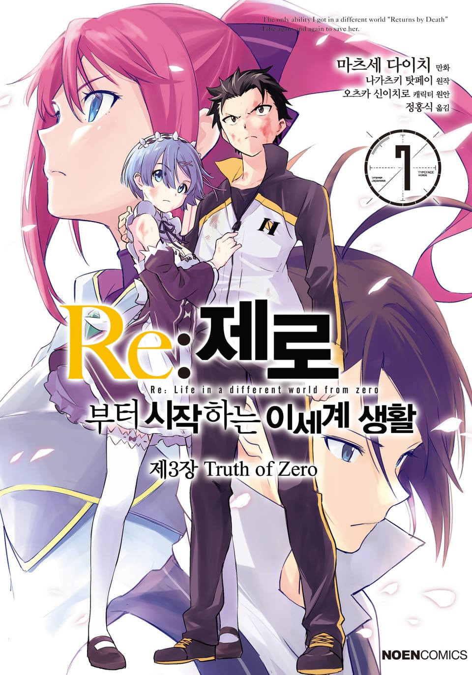 [코믹] Re: 제로부터 시작하는 이세계 생활 제3장 7권