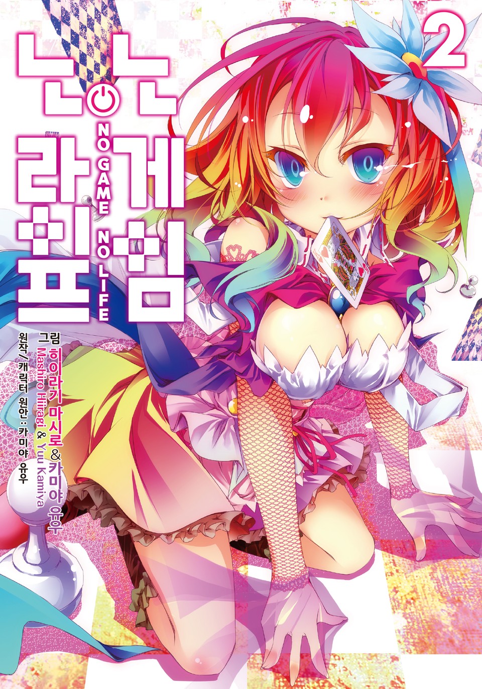 [코믹] 노 게임 노 라이프 2권